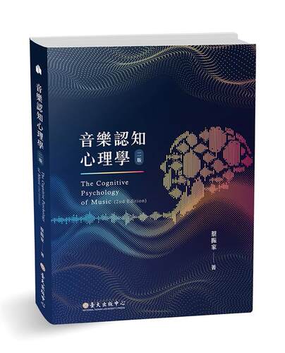 【中商原版】音乐认知心理学 二版 港台原版 蔡振家 台湾大学出版 艺术