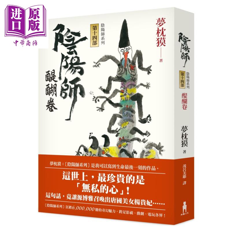 阴阳师14 醍醐卷 二版 港台原版 梦枕獏 木马文化 精装【中商原版】