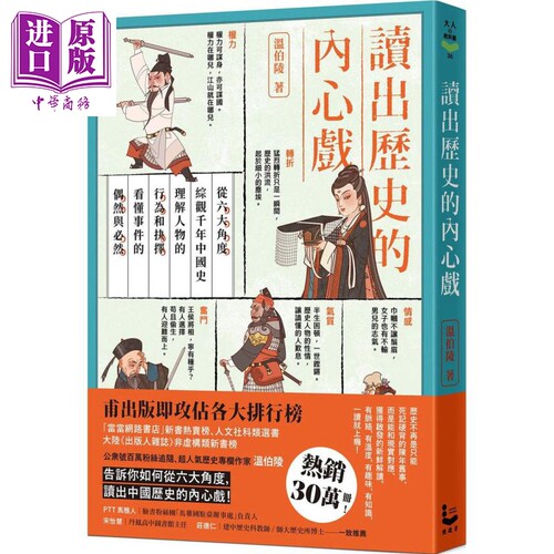 读出历史的内心戏 从六大角度综观千年中国史 港台原版 温伯陵 漫游者文化 通史【中商原版】