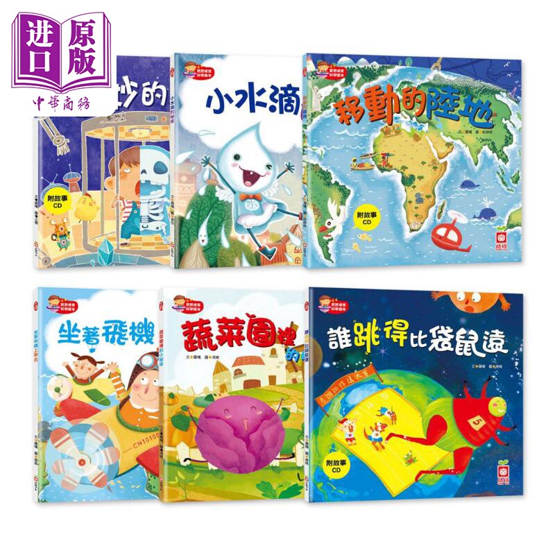 宝宝探索科学绘本6册套装 平装含CD 陆地会移动 身体 蔬菜园的秘密 谁跳得比袋鼠远 小水滴从哪裡来 坐飞机上学去【中商原版?