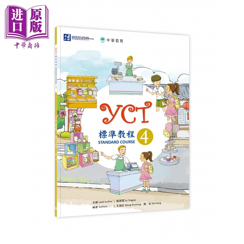 YCT标准教程4 中华教育 港台原版 YCT標準教程4 中小学生汉语考试 备考练习 中文汉语学习【中商原版】