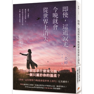 即使 这道泪光今晚就会从世界上消失 港台原版 一条岬 平装本出版【中商原版】