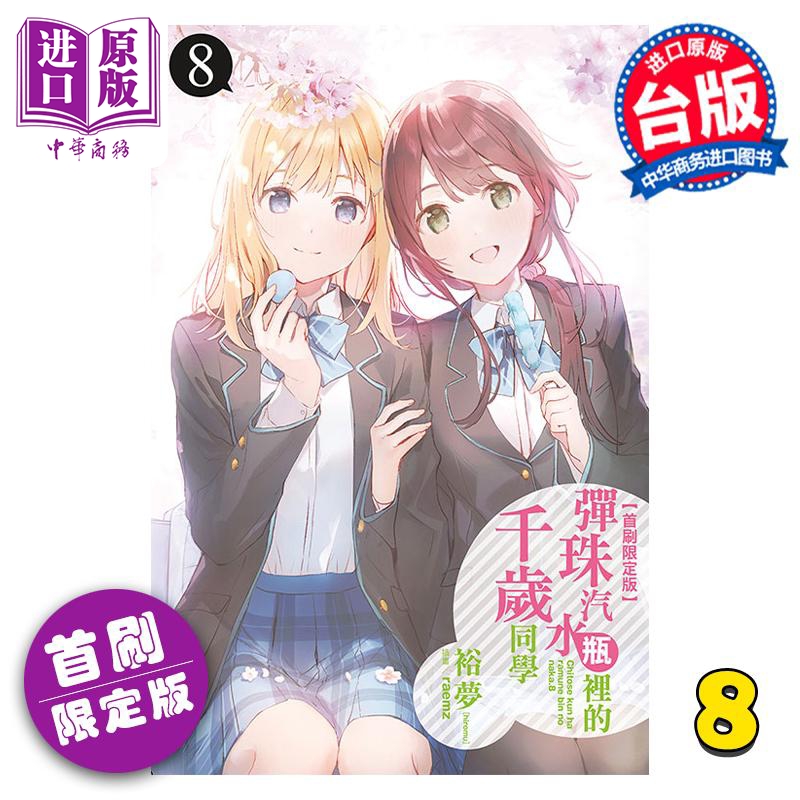 现货 轻小说 弹珠汽水瓶里的千岁同学 8 首刷限定版 裕梦 台版轻小说 东立出版【中商原版】