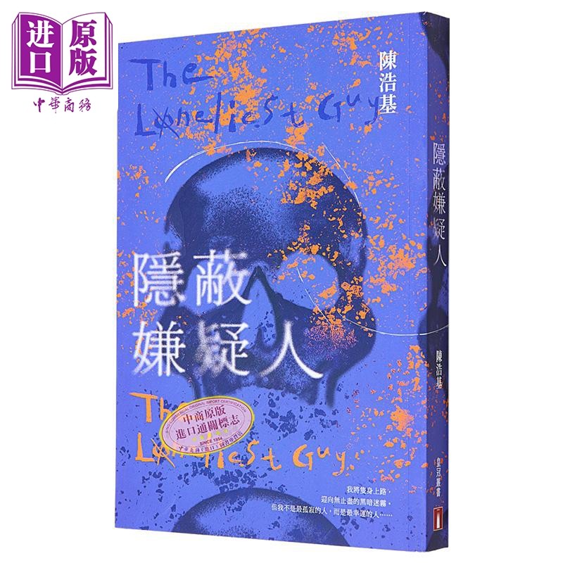 作者亲签 隐蔽嫌疑人 港台原版 陈浩基 香港皇冠出版【中商原版】
