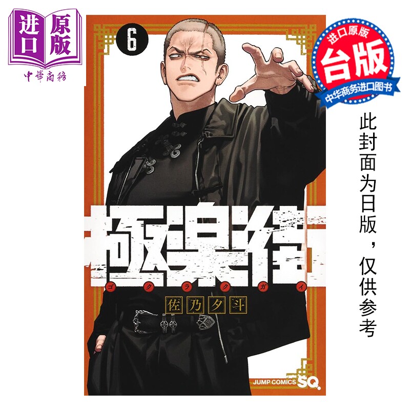 预售 漫画 极乐街 通路特装版 第6集 佐乃夕斗 台版漫画书 尖端出版社【中商原版】