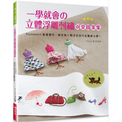 预售 一学就会的立体浮雕刺绣可爱图案集 畅销版 Stumpwork基础实作 港台原版 アトリエ Fil Elegant-Boutique 新手作【中商原版】