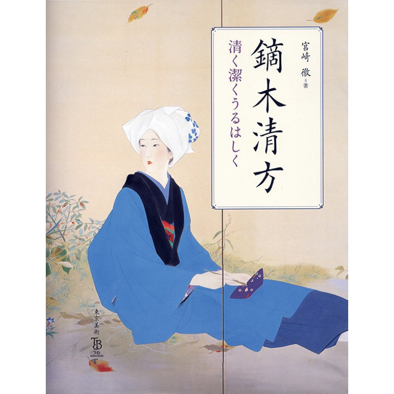 现货 镝木清方清而干净地说 宫﨑彻 日文原版 进口艺术 鏑木清方 清く潔くうるはしく (ToBi selection)【中商原版】