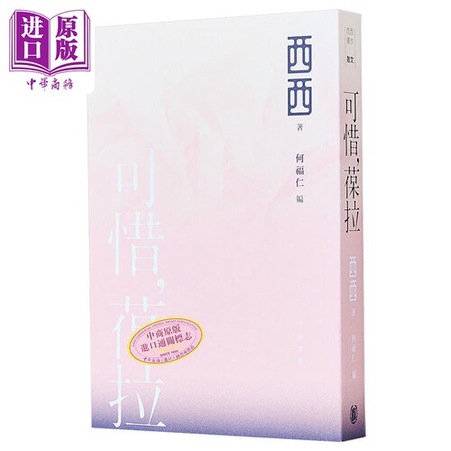 可惜 葆拉 西西遗作 港台原版 西西 何福仁 香港中华书局【中商原版】