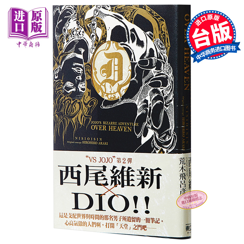 现货轻小说 JOJO'S BIZARRE ADVENTURE OVER HEAVEN(全)西尾维新台版轻小说台湾东立出版【中商原版】