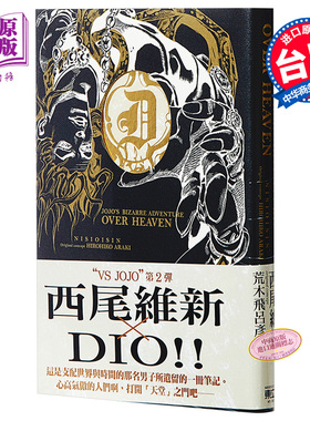 轻小说 JOJO'S BIZARRE ADVENTURE OVER HEAVEN (全) 西尾维新 台版轻小说 台湾东立出版【中商原版】