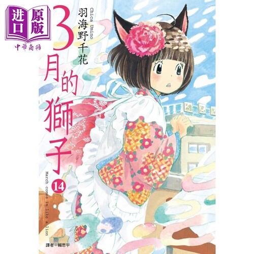 漫画3月狮子羽海野千花台版