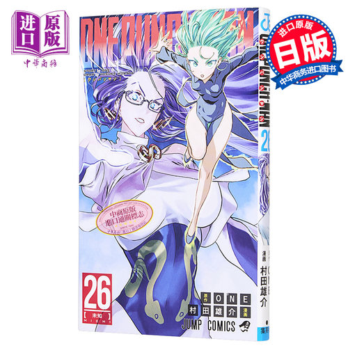 漫画 一拳超人 26 ONE 村田雄介 集英社 日文原版漫画书 ワンパンマン 【中商原版】