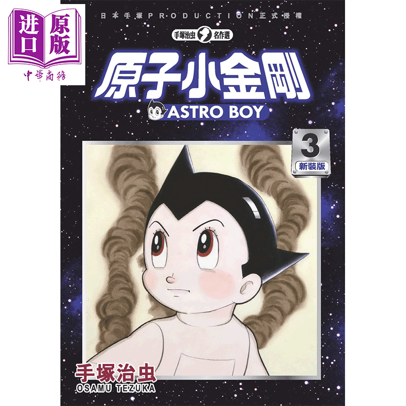 漫画 铁臂阿童木/原子小金刚 新装版 3 手冢治虫 台版漫画书 东贩? 【中商原版】