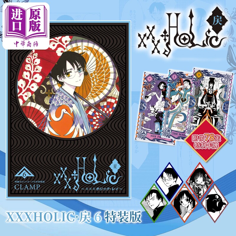 预售 漫画 xxxHOLiC&middot;戻 6 特装版 附带78张插画卡 CLAMP 四月一日灵异事件簿 壹原侑子 百目鬼静 讲谈社 【中商原版】