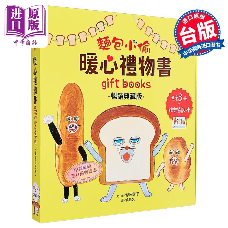 面包小偷暖心礼物书 全套3册+留言小卡 港台原版 柴田启子 采实文化 3册套装 儿童绘本4-6岁 幽默故事 品格教育【中商原版】