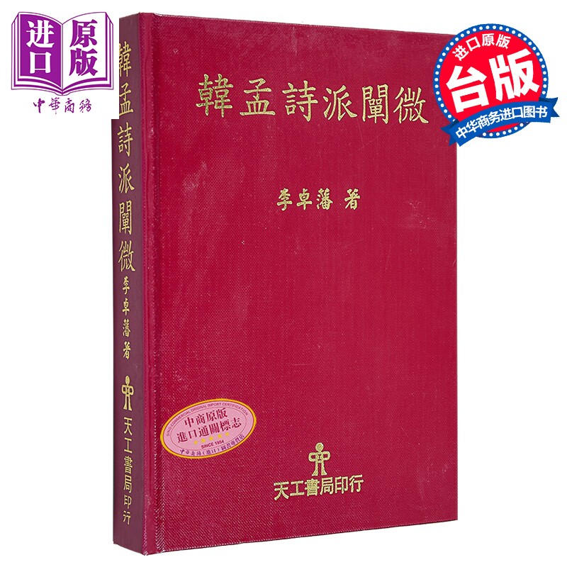 预售 韩孟诗派阐微 精装 港台原版 李卓藩 天工出版社【中商原版】