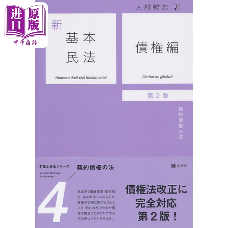 新基本民法4 债权篇 民法的契约债权 有斐阁日本法律法学系列 日文原版 大村敦志 新基本民法4 債権編 第2版【中商原版】