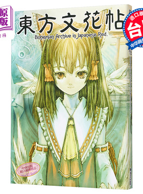 东方文花帖~Bohemian Archive in Japanese Red ZUN 台版画册 青文【中商原版】