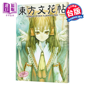 现货 东方文花帖~Bohemian Archive in Japanese Red ZUN 台版画册 青文【中商原版】