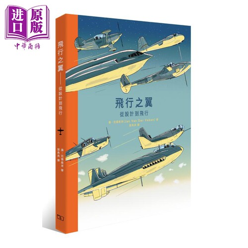 飞行之翼 从设计到飞行 港台原版 扬 范德维肯 Jan Van Der Veken 香港商务印书馆 精装【中商原版】