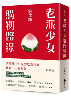 老派少女购物路线 港台原版 洪爱珠 远流 散文 饮食文学 舒国治 简媜推荐【中商原版】