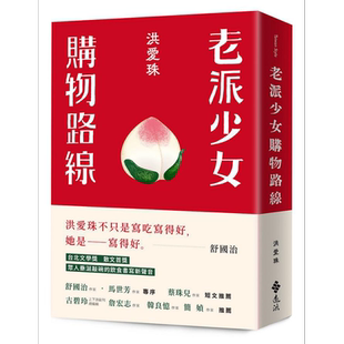 老派少女购物路线 港台原版 洪爱珠 远流 散文 饮食文学 舒国治 简媜推荐【中商原版】