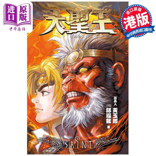 漫画 大圣王特别版 18 黄玉郎 邱福龙 港版漫画书 黑漫画出版【中商原版】