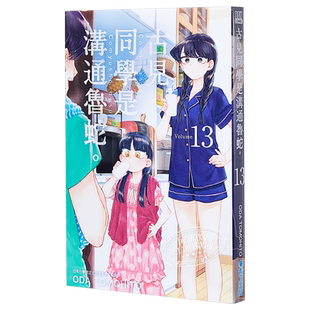 漫画 古见同学是沟通鲁蛇。13 古见同学有交流障碍症 ODA TOMOHITO 台版漫画书 青文 2021年10月新番【中商原版】