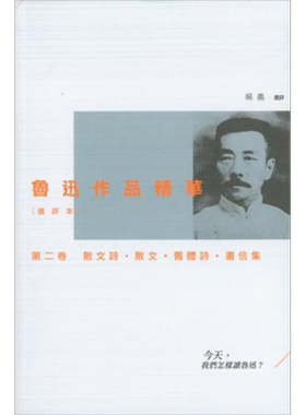 现货 鲁迅作品精华(选评本)第二卷：散文诗．散文．旧体诗．书信集 港台原版 杨义 三联书店(香港)【中商原版】
