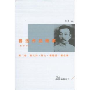 现货 鲁迅作品精华(选评本)第二卷:散文诗.散文.旧体诗.书信集 港台原版 杨义 三联书店(香港)【中商原版】