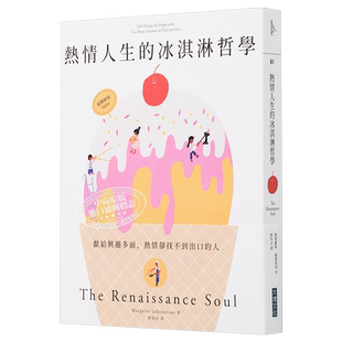 热情人生的冰淇淋哲学 经典新版 献给兴趣多面 热情却找不到出口的人 港台原版 The Renaissance Soul 大块文化【中商原版】