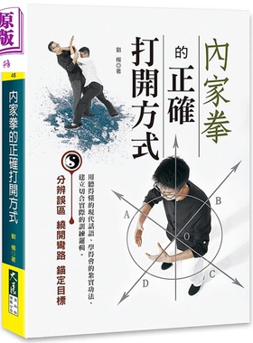 预售 内家拳的正确打开方式 港台原版 刘杨 大展出版 武术/拳术【中商原版】