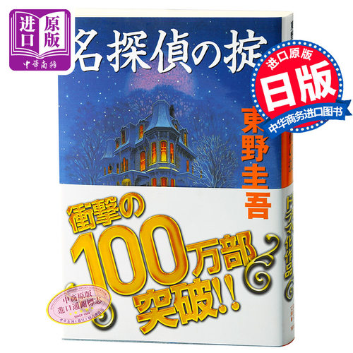 【中商原版】名侦探守则 日文原版 名探偵の掟  东野圭吾  講談社  文学