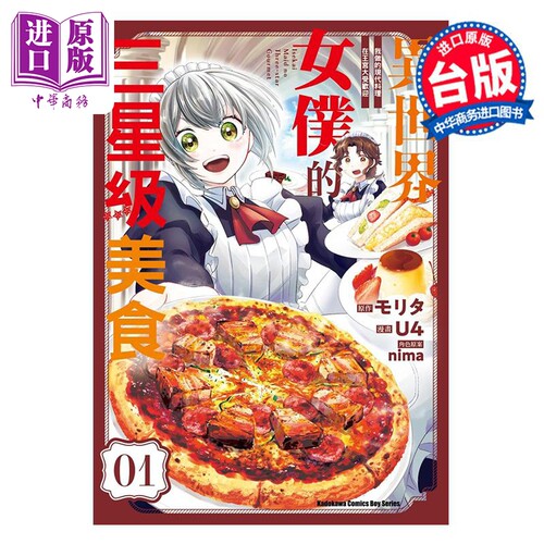 漫画 异世界女仆的三星级美食 我做的现代料理在王宫大受欢迎 1 モリタ 台版漫画书 角川出版【中商原版】