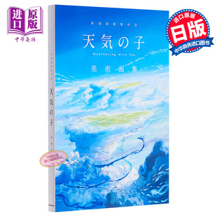 天气之子 美术画集 日文原版 新海誠監督作品 天気の子 美術画集 角川【中商原版】