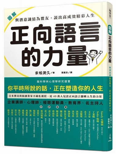 图解 正向语言的力量：与潜意识结为盟友，说出高成效精彩人生 港台原版  永松茂久 三民书局