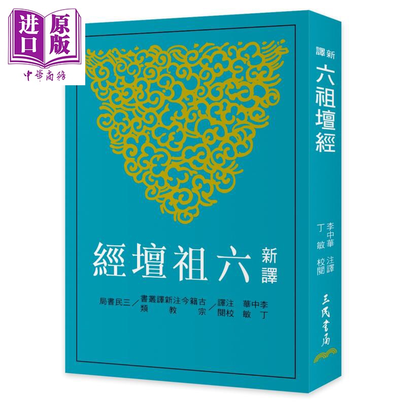 预售 新译六祖坛经 四版 港台原版 李中华 丁敏 三民书局【中商原版】图片