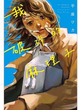 预售漫画我破碎的麻里