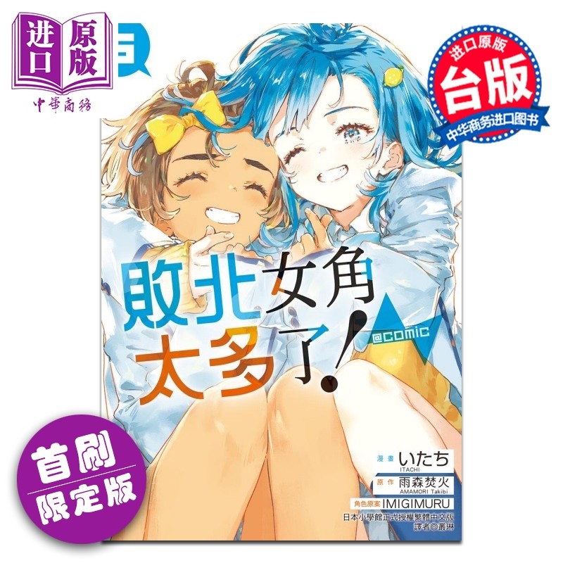 预售 漫画 败北女角太多了 comic 首刷限定版 第5集 雨森焚火 台版漫画书 东立出版【中商原版】,书籍/杂志/报纸,漫画类原版书,淘宝优惠券,粉丝福利购,淘宝优惠卷