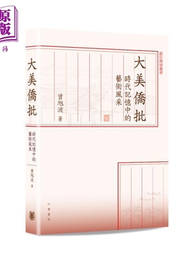 预售 大美侨批 时代记忆中的艺术风采 港台原版 曾旭波 香港中华书局【中商原版】