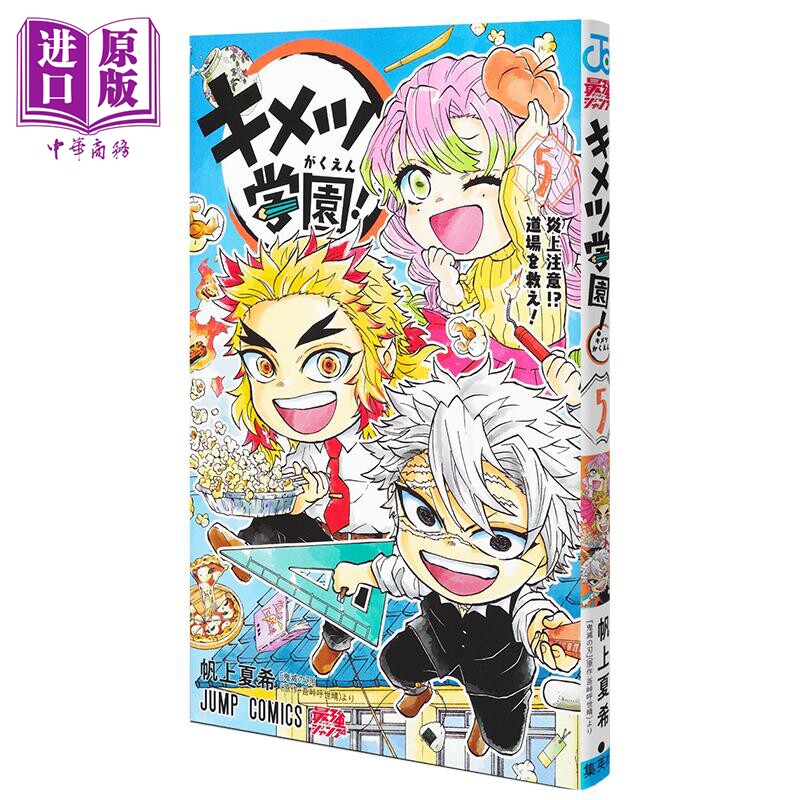 漫画 鬼灭学园 5 吾峠呼世晴 鬼灭之刃 炼狱杏寿郎 集英社 日文原版漫画书 キメツ学園【中商原版】