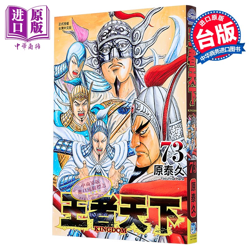 漫画 王者天下 第73集 原泰久 台版漫画书 长鸿出版社【中商原版】
