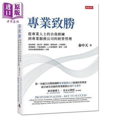 预售 专业致胜：从专业人士的自我修练到专业服务公司的管理 港台原版 秦中天 时报出版 企业管理【中商原版】