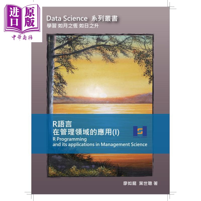 现货 R 语言在管理领域的应用 Ⅰ 港台原版 廖如龙 叶世聪 荷史工作室 理类 企业管理 作业管理【中商原版】图片