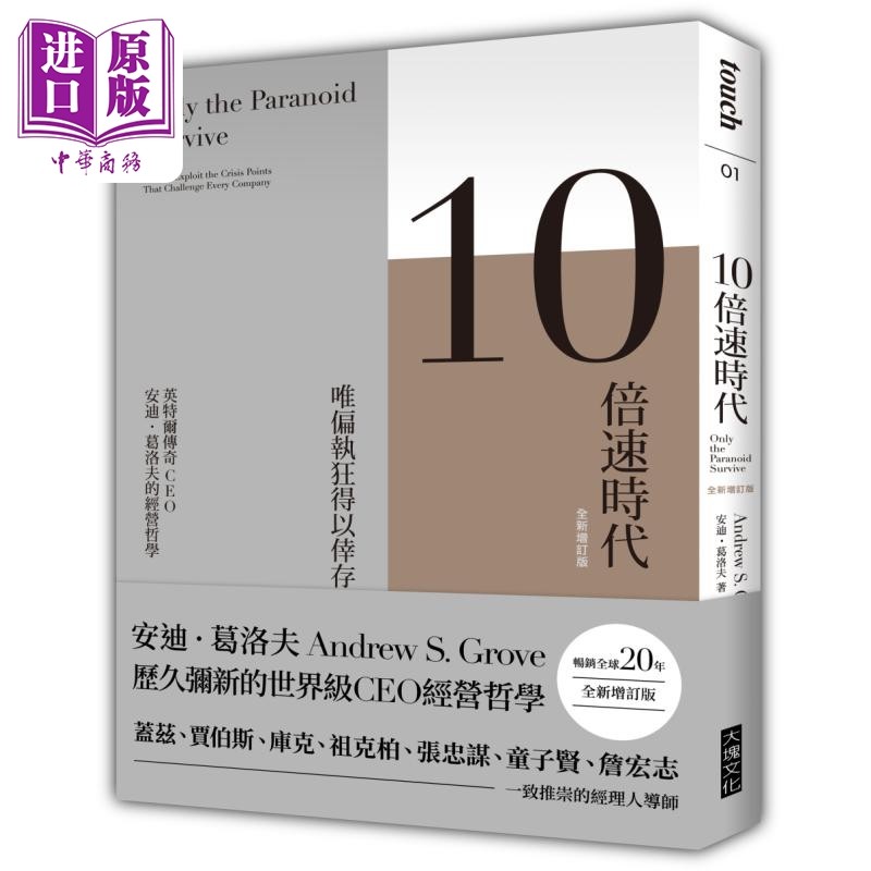 预售 10倍速时代 畅销全球20年 全新增订版 港台原版 安迪葛洛夫 大块文化【中商原版】,书籍/杂志/报纸,原版其它,淘宝优惠券,粉丝福利购,淘宝优惠卷