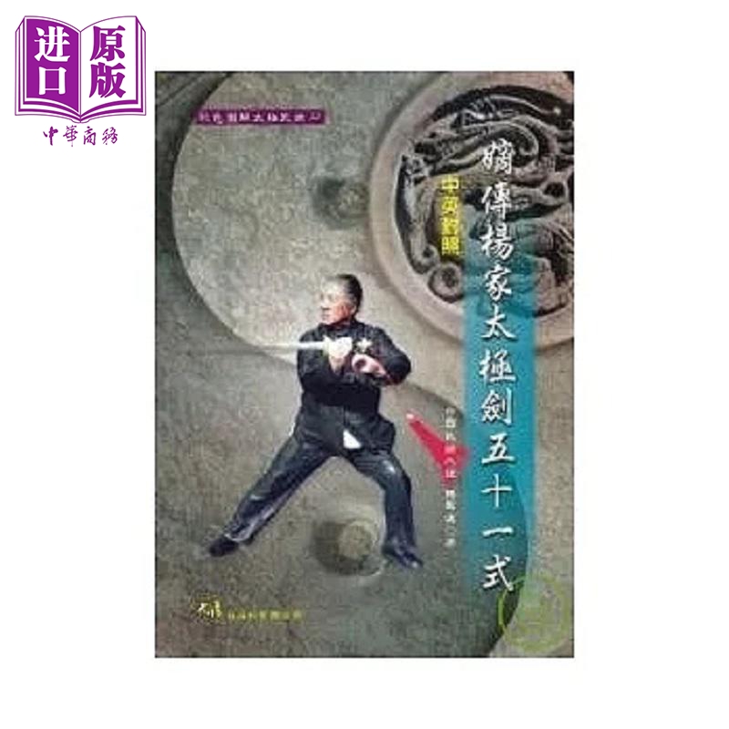 嫡传杨家太极剑51式 中英对照 港台原版 傅声远 大展【中商原版】