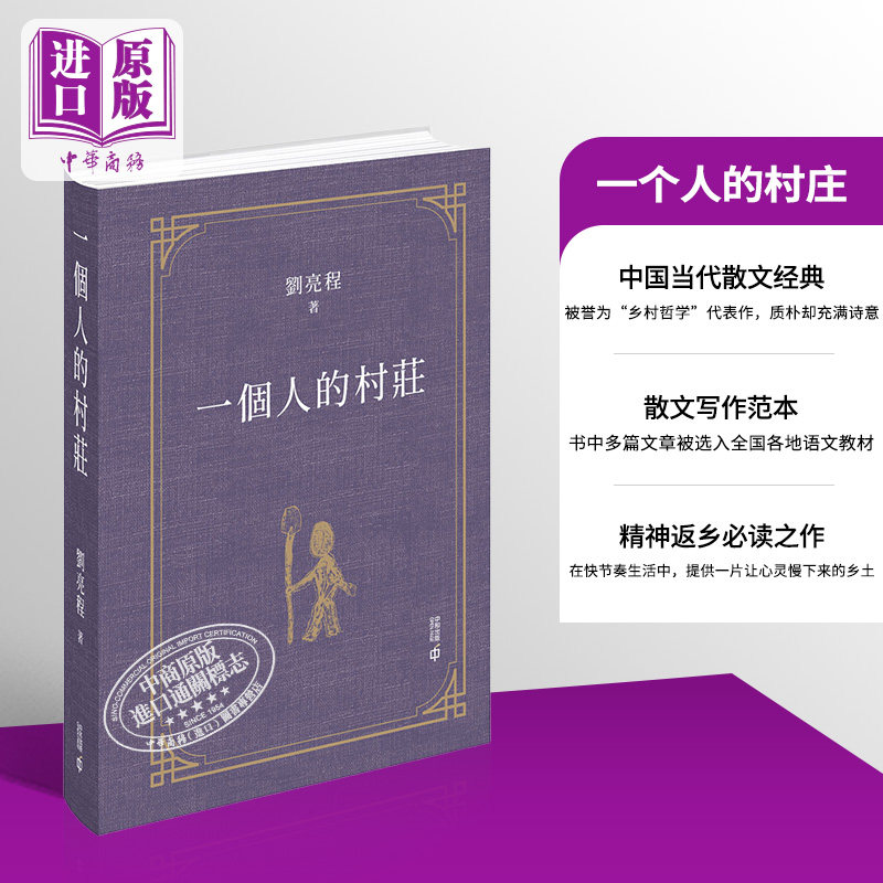 一个人的村庄 港台原版 刘亮程 香港中和出版【中商原版】