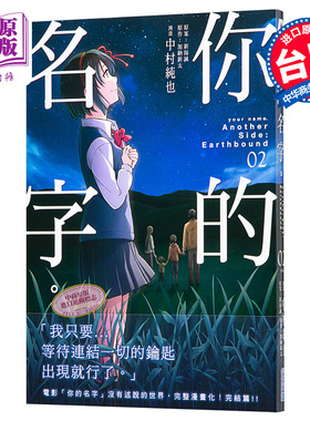 预售 漫画 你的名字Another Side：Earthbound(02) 加纳新太 台版漫画书 尖端出版社【中商原版】