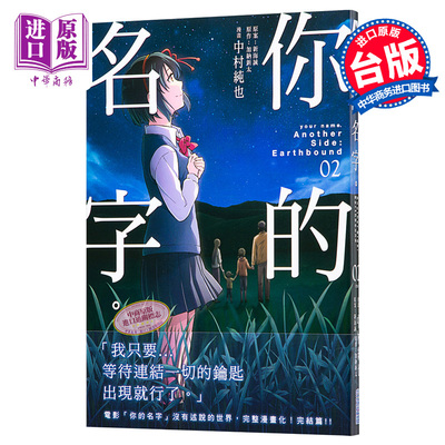 预售 漫画 你的名字Another Side：Earthbound(02) 加纳新太 台版漫画书 尖端出版社【中商原版】