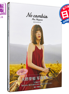 坚定 特别版 日文原版 永野芽郁 2nd写真集 No cambia 特別版【中商原版】